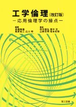 【中古】 工学倫理　改訂版 応用倫理学の接点／高橋隆雄(著者),尾原祐三(著者),広川明(著者),田中朋弘(著者),里中忍(著者)