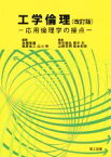 【中古】 工学倫理　改訂版 応用倫理学の接点／高橋隆雄(著者),尾原祐三(著者),広川明(著者),田中朋弘(著者),里中忍(著者)