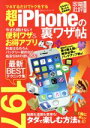 【中古】 超!iPhoneの裏ワザ帖 家電批評特別編集 100%ムックシリーズ/晋遊舎
