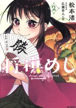 【中古】 将棋めし(2) MFCフラッパー／松本渚(著者)