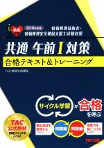 【中古】 共通午前I対策合格テキスト&トレーニング(2018年度版) 情報処理技術者・情報処理安全確保支援士試験対策/TAC情報処理講座(著者)