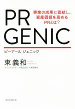 【中古】 PR　GENIC 事業の成果に直結し、資産価値を高めるPRとは？／東義和(著者)