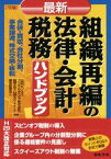 【中古】 最新　組織再編の法律・会計・税務ハンドブック　7訂版 合併・買収、会社分割、事業譲渡、株式交換・移転／山田ビジネスコンサルティング株式会社(著者),税理士法人山田＆パートナーズ(著者),優成監査法人(著者)