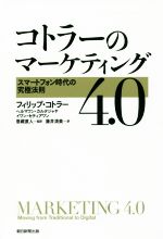 【中古】 コトラーのマーケティング4．0 スマートフォン時代の究極法則／フィリップ・コトラー(著者),ヘルマワン・カルタジャヤ(著者),イワン・セティアワン(著者),藤井清美(訳者),恩藏直人