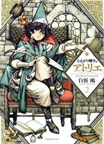 【中古】 とんがり帽子のアトリエ(2