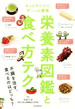 【中古】 栄養素図鑑と食べ方テク もっとキレイに、ずーっと健康／中村丁次(3)