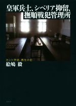 【中古】 皇軍兵士、シベリア抑留、撫順戦犯管理所 カント学徒、再生の記／絵鳩毅(著者)