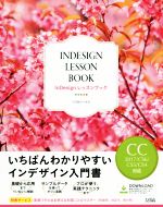 【中古】 InDesignレッスンブック CC2017／CS6／CS5／CS4対応／リブロワークス(著者)