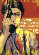  マージナル・オペレーション(09) アフタヌーンKC／キムラダイスケ(著者),芝村裕吏