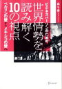 【中古】 ビジネスパーソンのための世界情勢を読み解く10の視点 ベルリンの壁からメキシコの壁へ／森千春【著】