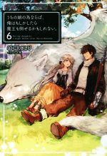 【中古】 うちの娘の為ならば、俺はもしかしたら魔王も倒せるかもしれない。(6) HJ NOVELS／CHIROLU(著者),景
