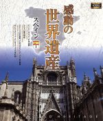 【中古】 感動の世界遺産　スペイン1（Blu－ray　Disc）／（趣味／教養）