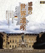 【中古】 感動の世界遺産　ドイツ1（Blu－ray　Disc）／（趣味／教養）