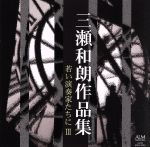 【中古】 三瀬和朗作品集　若い演奏家たちに　III／（オムニバス）,永井由比（fl）,三瀬俊吾（vn）,黒..