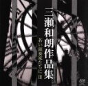【中古】 三瀬和朗作品集 若い演奏家たちに III/(オムニバス),永井由比(fl),三瀬俊吾(vn),黒田哲平(p),鷹羽弘晃(cond),土岐祐奈(vn),...