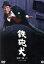 【中古】 鉄砲犬/田宮二郎,天知茂,山下洵一郎,村野鐵太郎(監督) 1,430円
