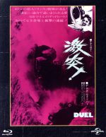 【中古】 激突! ユニバーサル思い出の復刻版(Blu−ray Disc)/デニス・ウィーヴァー,ジャクリーン・スコット,エディ・ファイアストーン