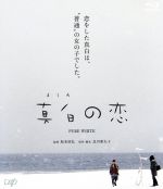 【中古】 真白の恋(Blu−ray Disc)/佐藤みゆき,岩井堂聖子,福地祐介,坂本欣弘(監督、企画、製作),松下康平(製作総指揮),北川亜矢子(原作、脚本、企画、製作),飯田未知瑠(音楽)