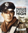 【中古】 頭上の敵機(Blu−ray Disc)/グレゴリー・ペック,ディーン・ジャガー,ヒュー・マーロウ,ヘンリー・キング(監督)