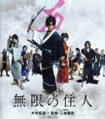 【中古】 無限の住人（Blu－ray　Disc）／木村拓哉,