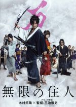 【中古】 無限の住人／木村拓哉,杉咲花,福士蒼汰,三池崇史（