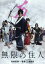 【中古】 無限の住人/木村拓哉,杉咲花,福士蒼汰,三池崇史(監督),沙村広明(原作),遠藤浩二(音楽) 1,760円