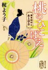 【中古】 桃のひこばえ 御薬園同心　水上草介 集英社文庫／梶よう子(著者)