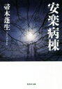 【中古】 安楽病棟 集英社文庫/帚木蓬生(著者)