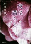 【中古】 夜は満ちる 集英社文庫／小池真理子(著者)