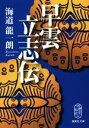【中古】 早雲立志伝 集英社文庫/海道龍一朗(著者)