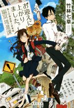 【中古】 お迎えに上がりました。　国土交通省国土政策局幽冥推進課(1) 集英社文庫／竹林七草(著者)