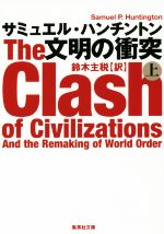 【中古】 文明の衝突(上) 集英社文庫／サミュエル・ハンチントン(著者),鈴木主税(訳者)