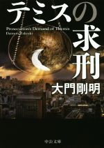 【中古】 テミスの求刑 中公文庫／大門剛明(著者)