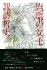 【中古】 岩塩の女王／諏訪哲史(著者)