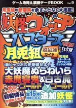  ニンテンドー3DS　ゲーム攻略＆禁断データBOOK(Vol．9) 妖怪ウォッチバスターズ月兎組超最速ガイド 三才ムックVol．855／三才ブックス