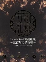 【中古】 ミュージカル『刀剣乱舞』〜三百年の子守唄〜（初回限定盤A）／刀剣男士　formation　of　三百年 【中古】afb