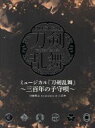 【中古】 ミュージカル『刀剣乱舞』 〜三百年の子守唄〜(初回限定盤B)/刀剣男士 formation of 三百年