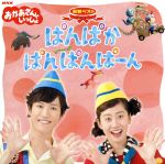  NHKおかあさんといっしょ　最新ベスト　ぱんぱかぱんぱんぱーん／花田ゆういちろう、小野あつこ