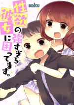 【中古】 性欲の強すぎる彼女に困ってます。 MFC／saku(著者)