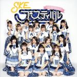 Idol - 【中古】 SKEフェスティバル／SKE48　Team　E