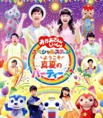 【中古】 NHK「おかあさんといっしょ」スペシャルステージ　～ようこそ、真夏のパーティーへ～（Blu－ray　Disc）／（キッズ）,花田ゆういちろう,小野あつこ,小林よしひさ,上原りさ,なお,せいや,横山だいすけ