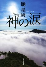 馳星周(著者)販売会社/発売会社：実業之日本社発売年月日：2017/08/23JAN：9784408537122
