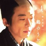 【中古】 NHK大河ドラマ「おんな城主　直虎」　緊急特盤　鶴のうた（Blu－spec　CD2）／菅野よう子（音楽）,小野政次（高橋一生）,柴咲コウ