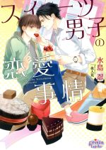 Kadokawa Ruby Library - 【中古】 スイーツ男子の恋愛事情 プリズム文庫／水島忍(著者),一夜人見