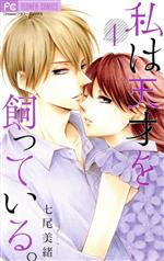 Hakusensha Library - 【中古】 私は天才を飼っている。(4) フラワーC／七尾美緒(著者)