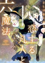 【中古】 恋する凡人と六魔法〜よしづきくみち短編集〜 IDC／よしづきくみち(著者)