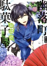 【中古】 幽落町おばけ駄菓子屋(第5巻) GファンタジーC／明日香さつき(著者),蒼月海里,六七質