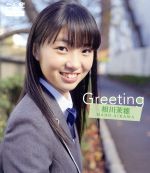 【中古】 Greeting 〜相川茉穂〜(Blu−ray Disc)/ハロー!プロジェクト,相川茉穂