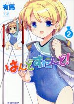 はんどすたんど! (1) (まんがタイムきららC)