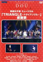 【中古】 BS－TBS 開局15周年特別企画 クールジャパン～道～「演劇女子部ミュージカル『TRIANGLE－トライアングル－』感謝祭」／モーニング娘。’15